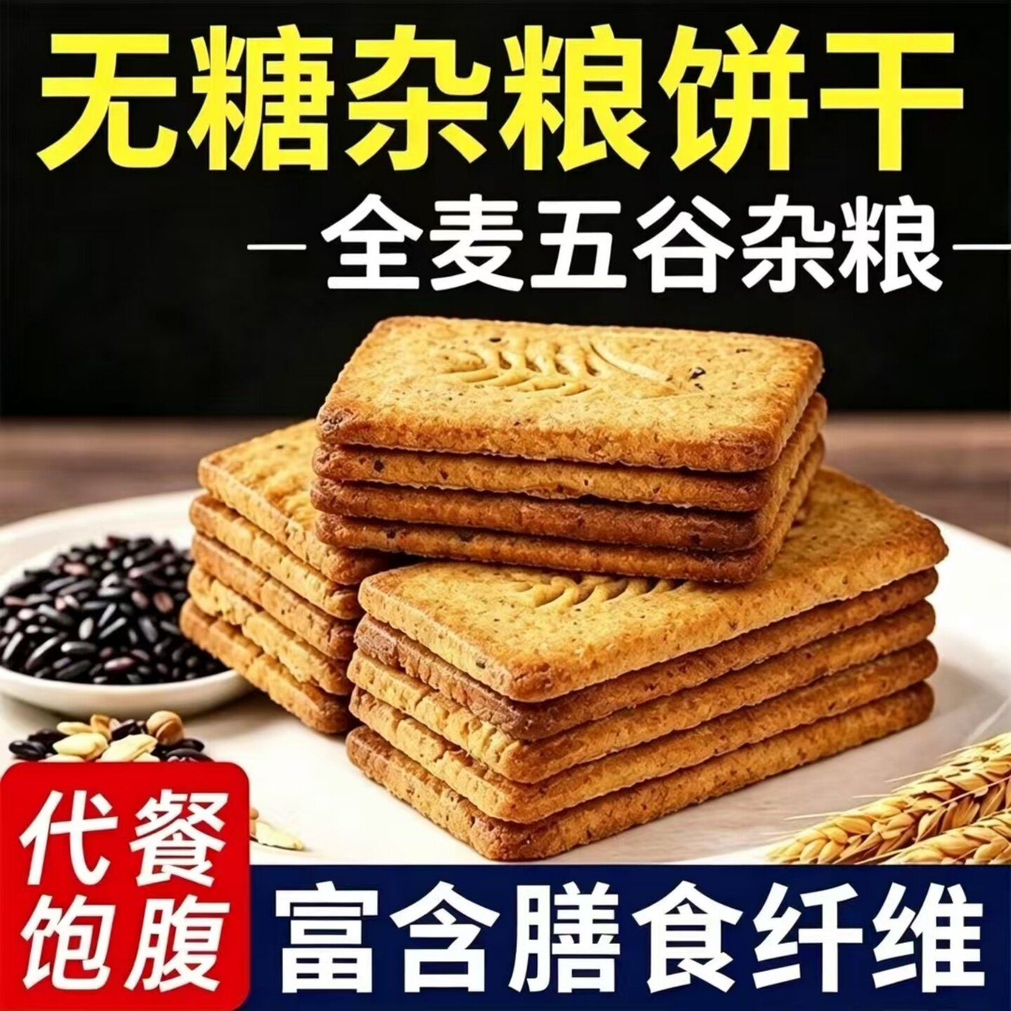 正宗无糖杂粮饼干粗粮代餐酥性饼干开袋即食休闲宿舍办公室零嘴