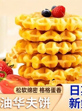 香甜黄油华夫饼麦香面包蛋糕营养早餐代餐糕点开袋即食休闲小零食