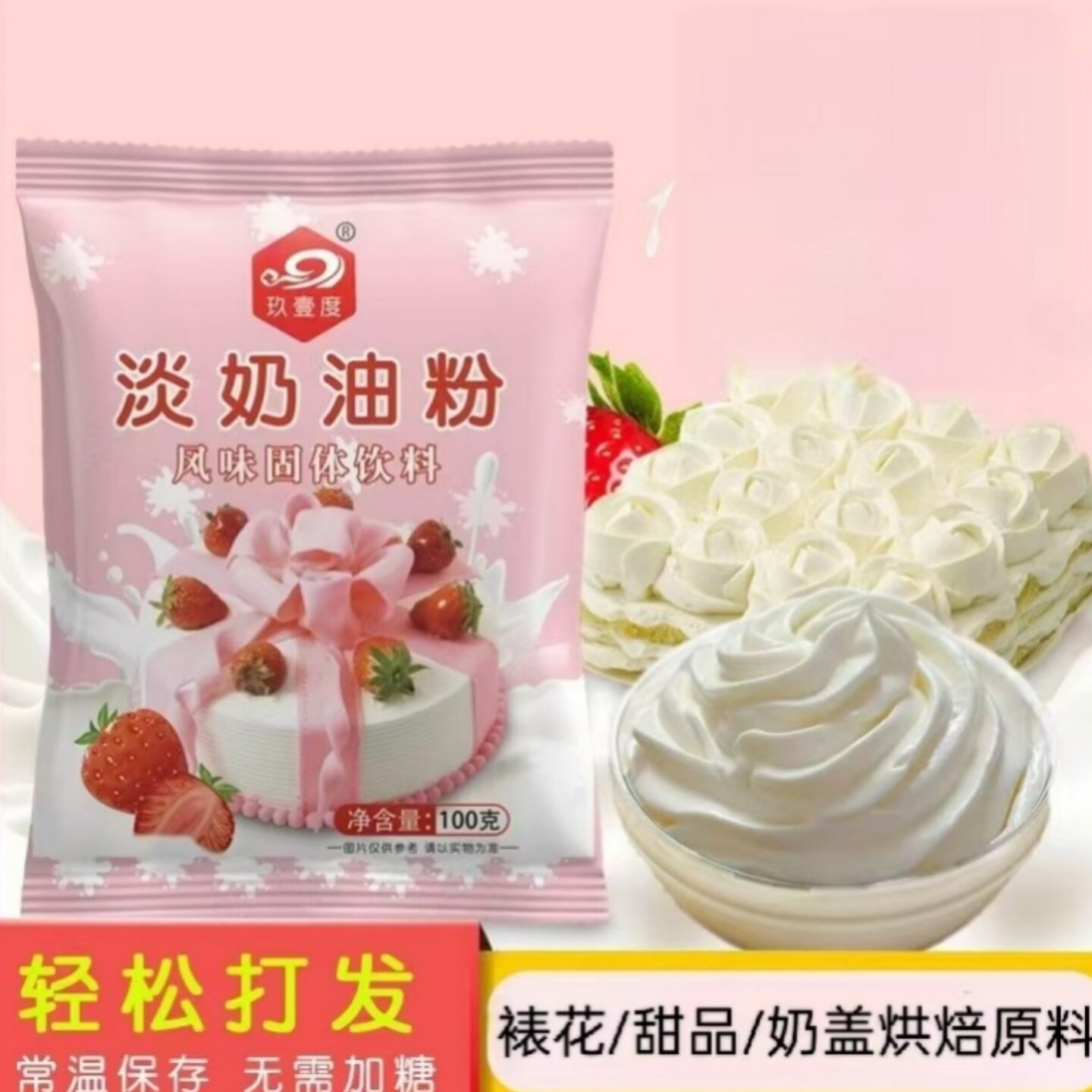 预拌粉蛋糕奶油粉淡奶油粉做蛋糕裱花用烘培材料可家用商用摆摊