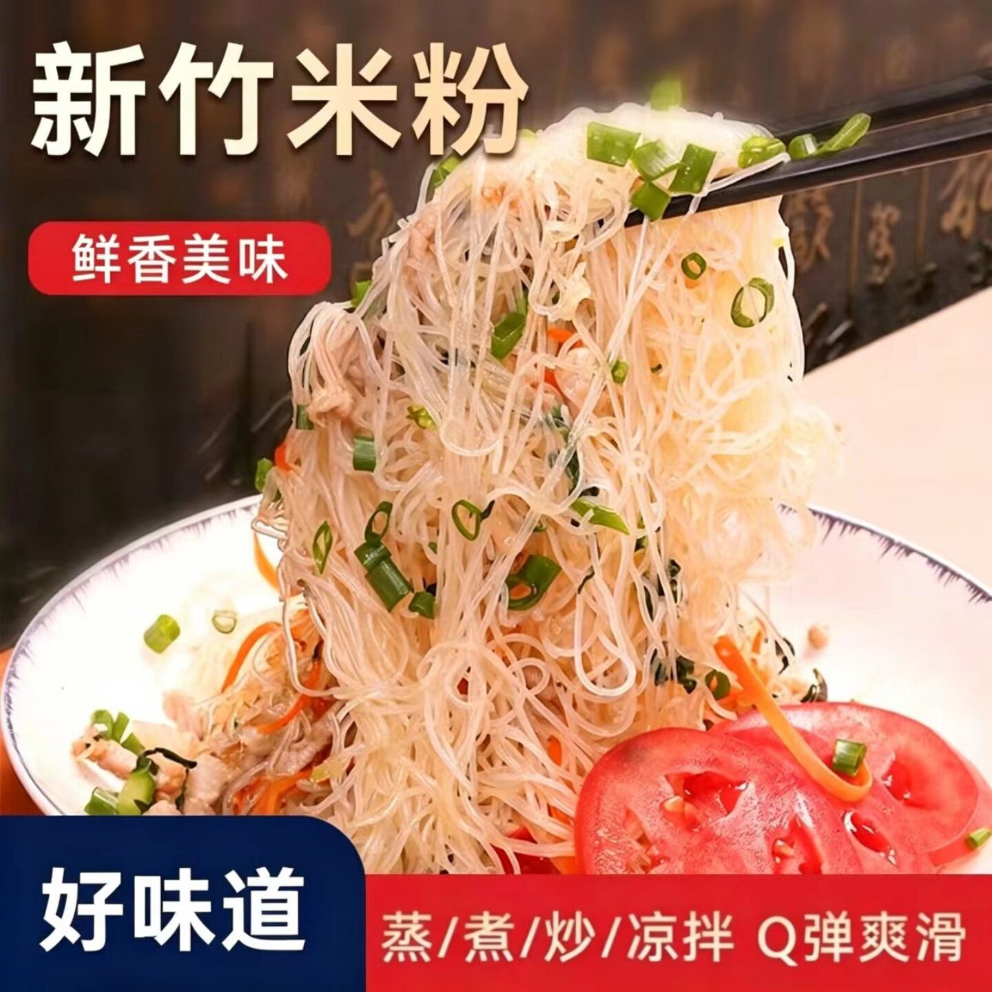 【鲜香美味】新竹米粉细米粉速食炒米粉羊肉粉丝麻辣烫火锅食材