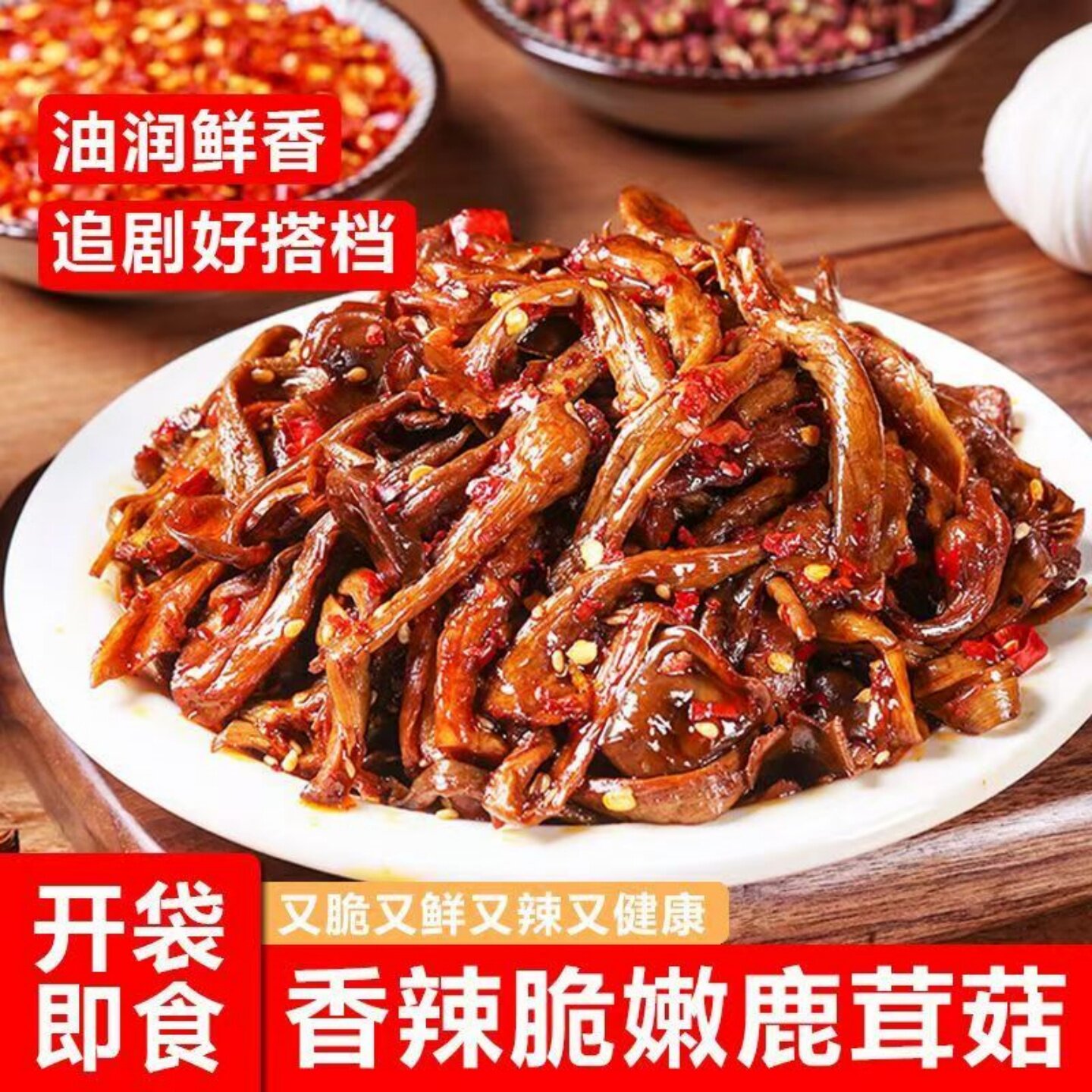 鹿茸菇香辣味爆辣味山胡椒味食用菌制品开袋即食休闲追剧解馋零食