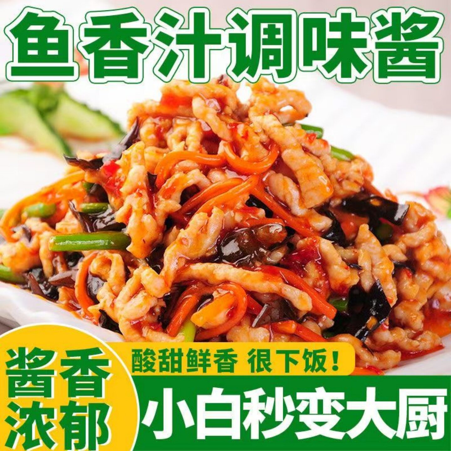 鲜香鱼香肉丝调味料厨房烹饪调味鱼香肉丝虾球茄子藕夹调味酱袋装