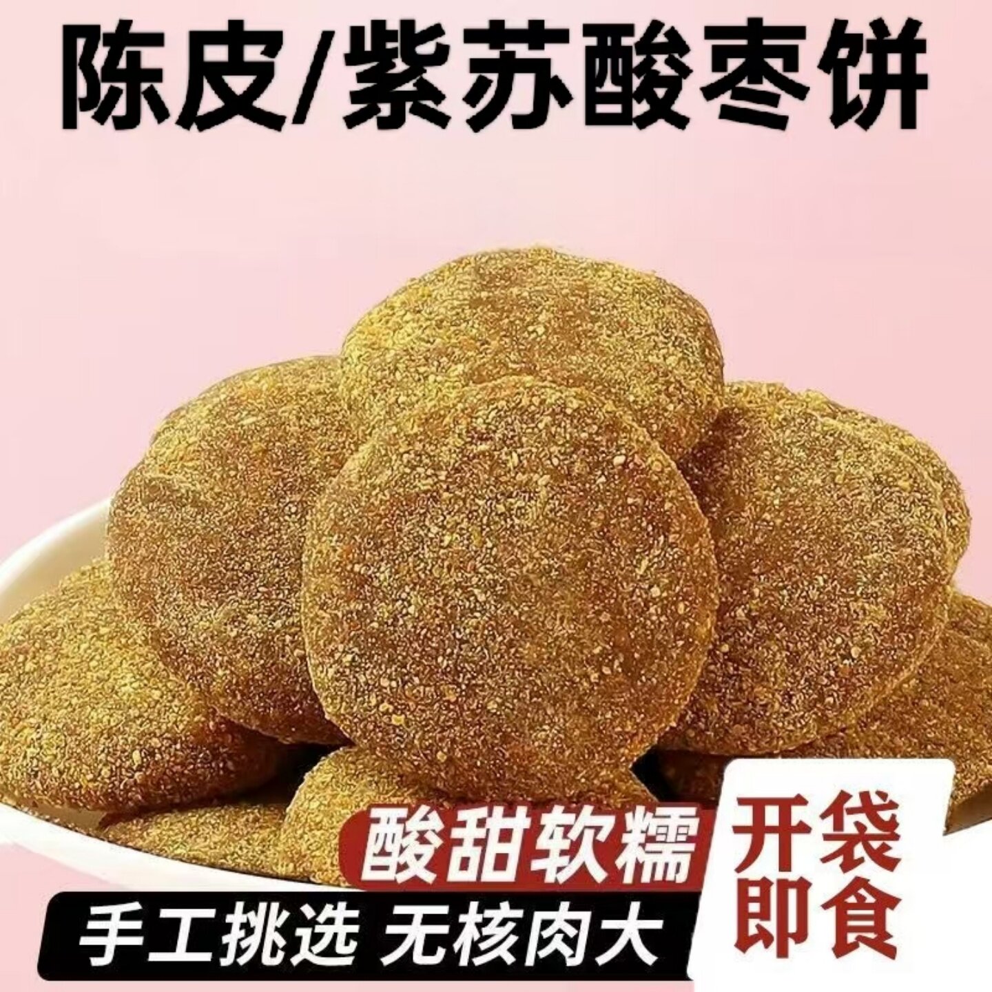 【酸甜软糯】陈皮味紫苏味酸枣饼酸枣糕美味江西特产手工无核果脯