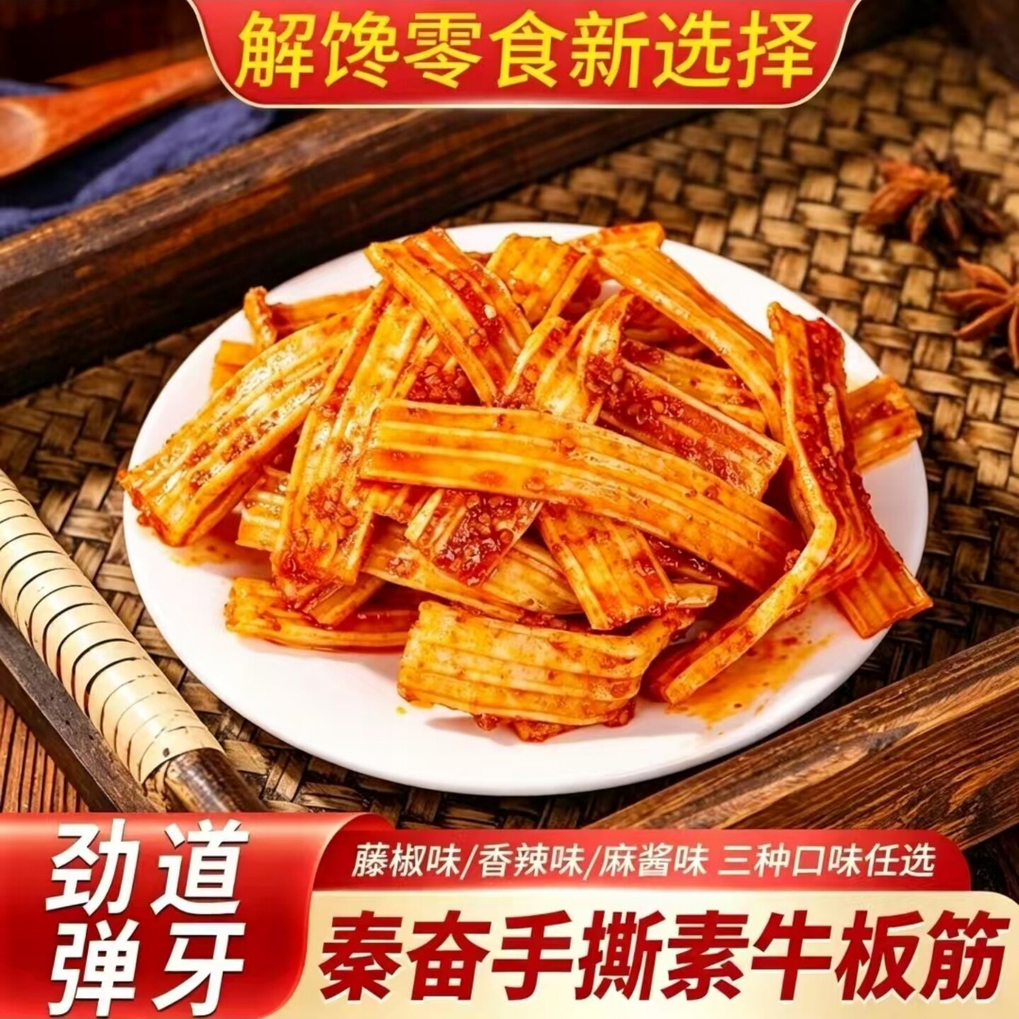 香辣味麻酱味藤椒味手撕素牛板筋开袋即食美味追剧解馋休闲食品