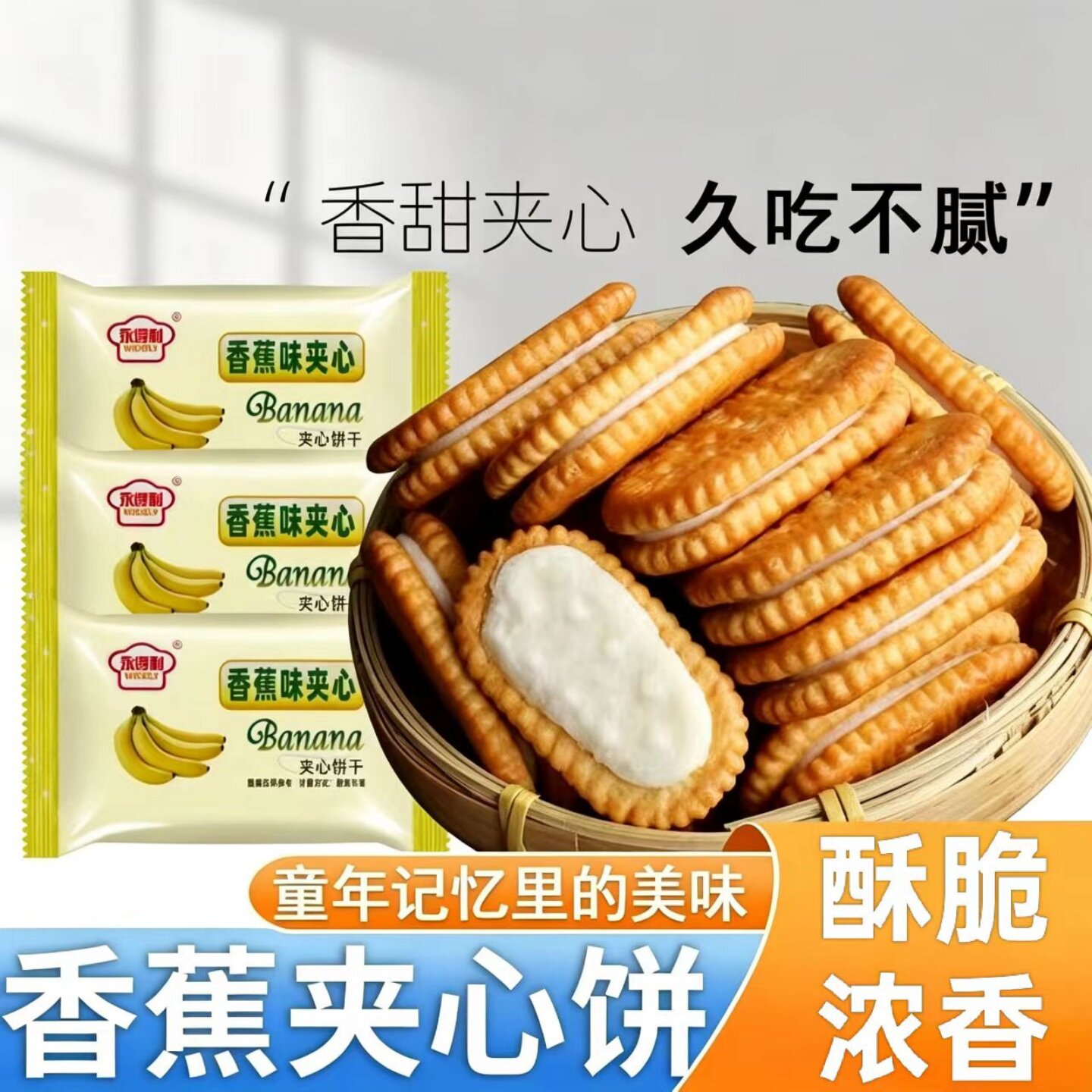 正宗香蕉味奶油夹心饼干童年零食怀旧老式糕点休闲追剧解馋小吃
