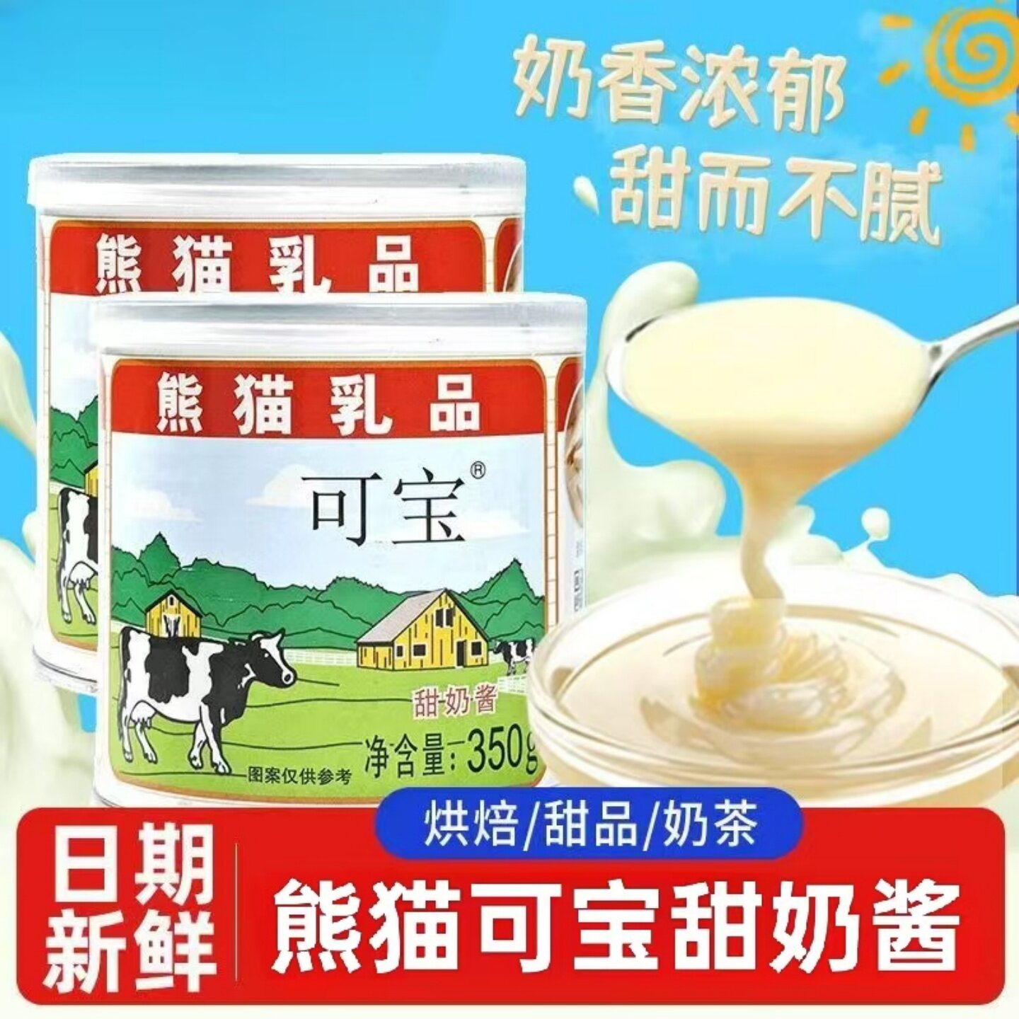 熊猫可宝甜奶酱美味早餐涂抹面包奶茶咖啡冲饮蛋糕甜品烘焙原料