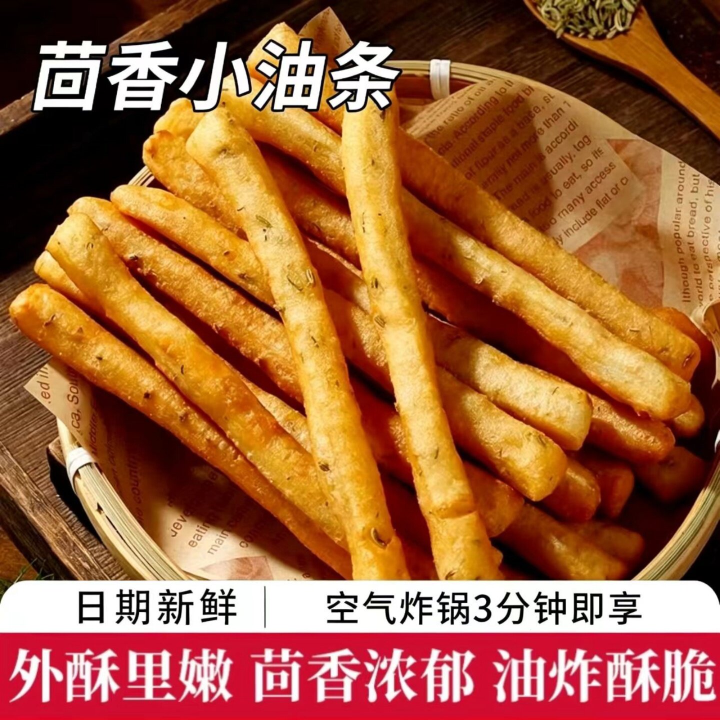 【茴香浓郁】茴香小油条火锅小油条涮煮食材早餐半成品速食小吃