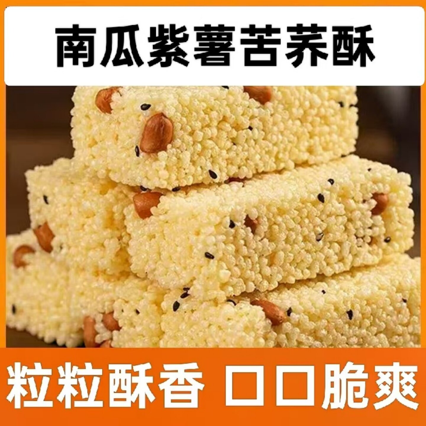 紫薯苦荞酥南瓜苦荞酥开袋即食美味早餐老式传统糕点休闲解馋零食