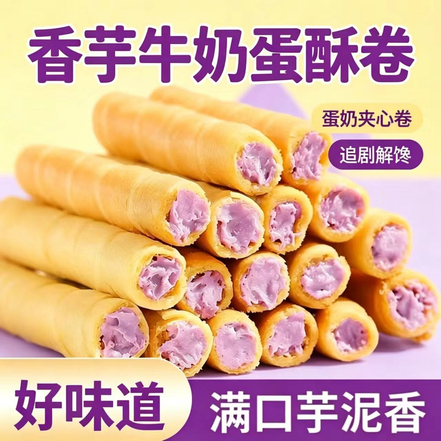 酥脆香芋牛奶蛋酥卷美味早餐代餐夹心蛋卷饼干开袋即食休闲小零食