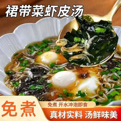 免煮裙带菜虾皮汤热水冲泡速食汤可煲汤可搭配馄饨龙须面豆腐汤