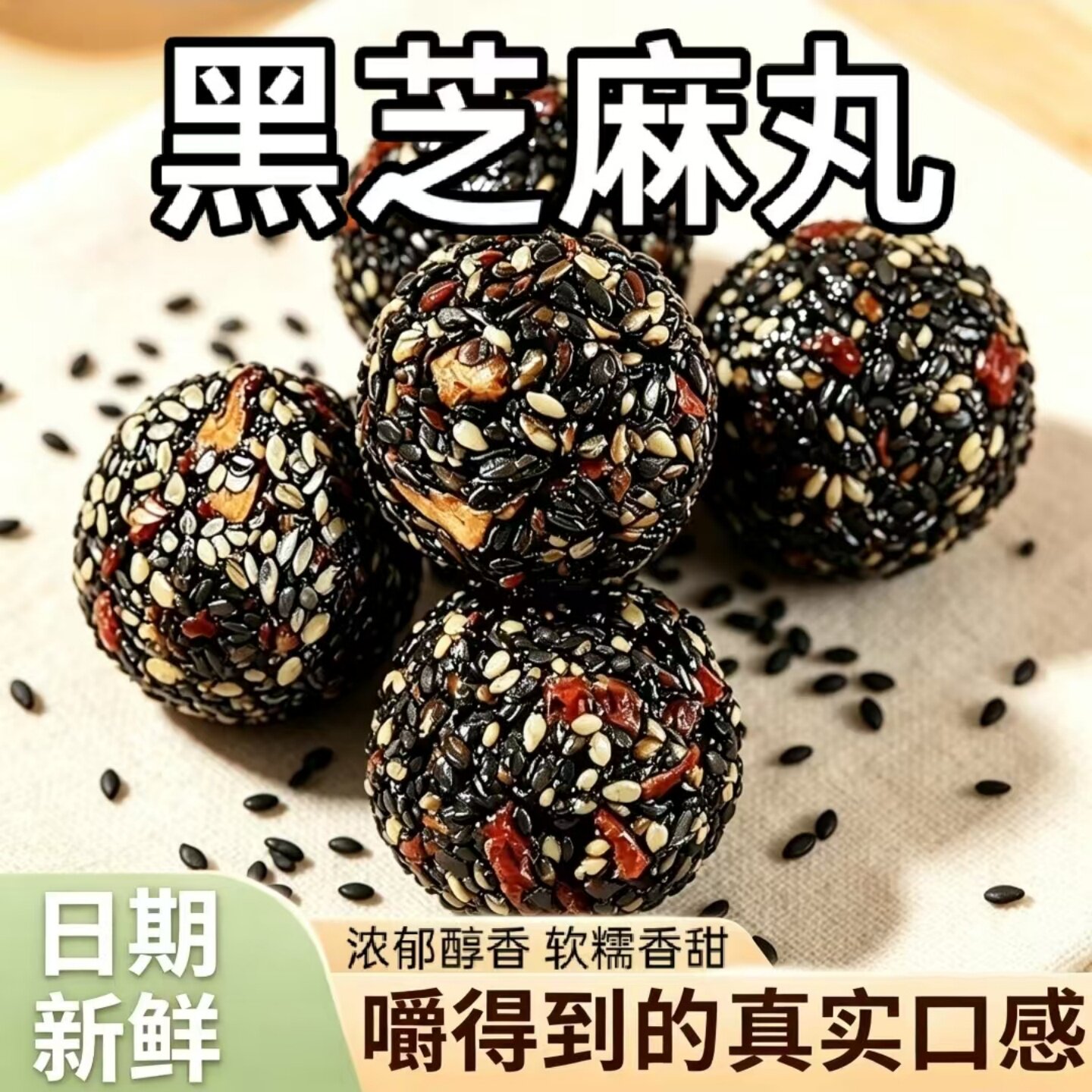 香甜黑芝麻丸传统手作老式芝麻球开袋即食早餐红枣枸杞桑葚点心