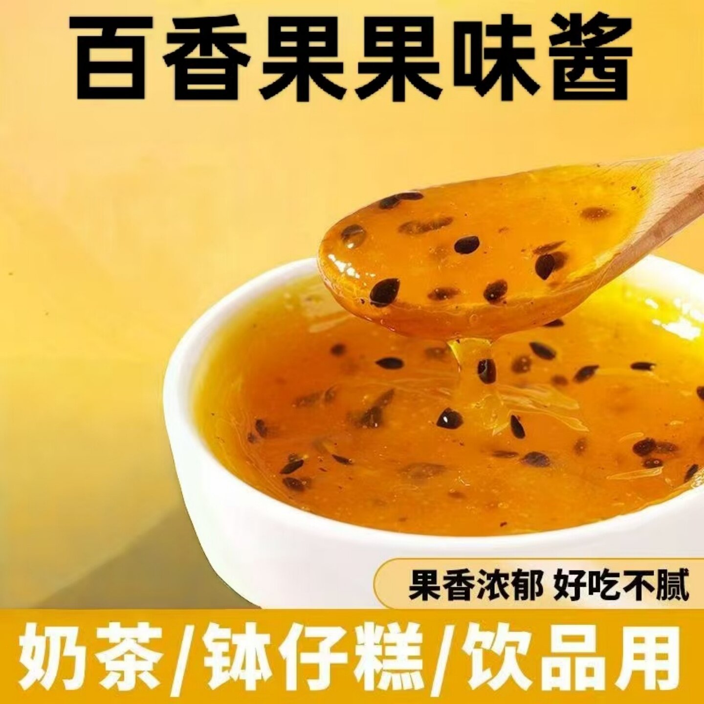 美味百香果果味酱奶茶面包蛋糕钵仔糕烘焙材料家用商用百香果酱