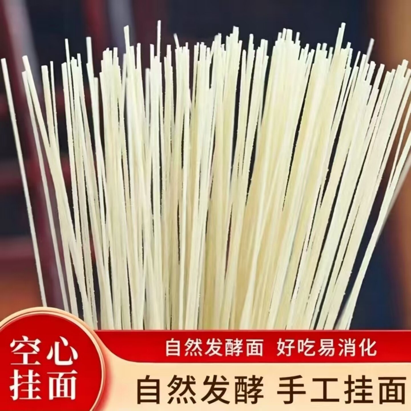传统手工空心挂面老式正宗挂面龙须面发酵面细面条袋装早餐清汤面