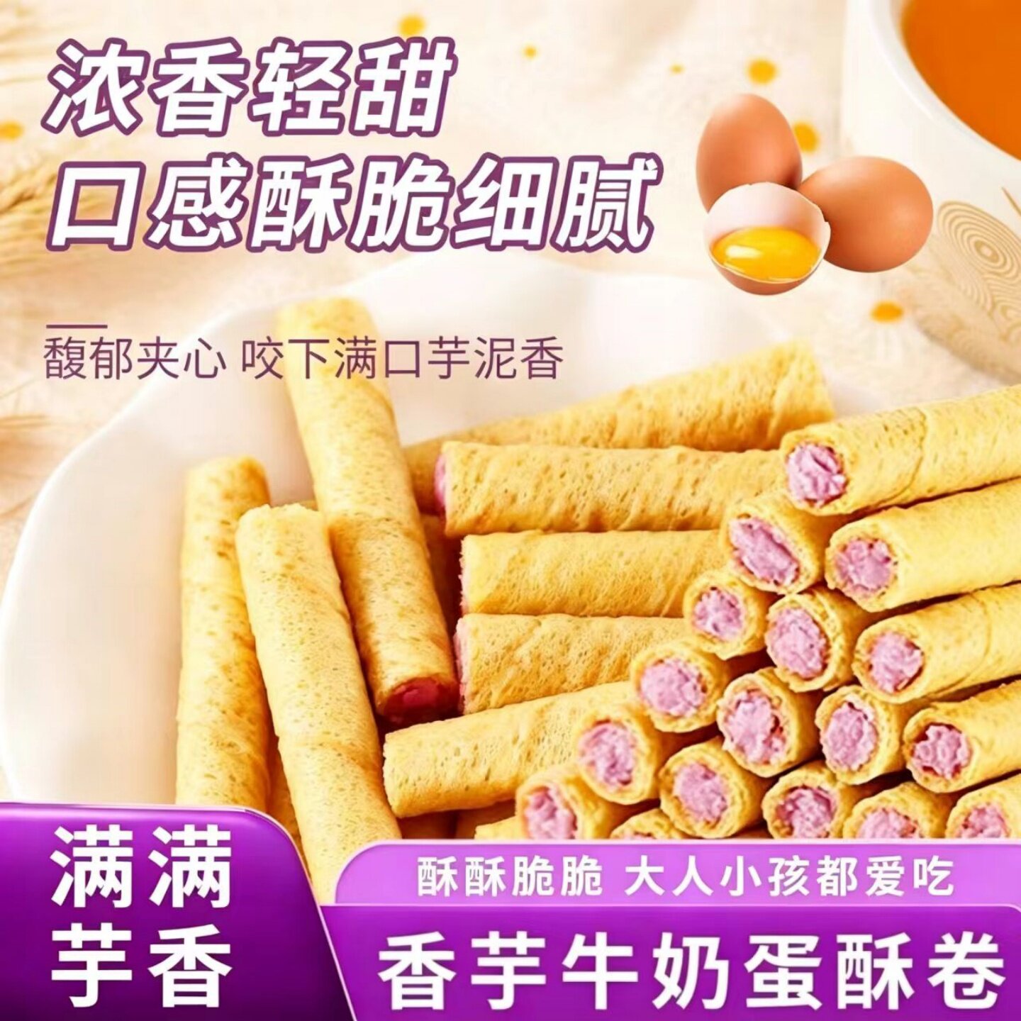 【口感酥脆】香芋牛奶蛋酥卷注心夹心蛋卷饼干开袋即食早餐点心