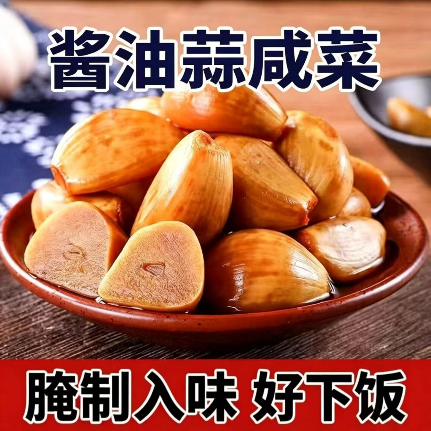 腌制大蒜头酱油蒜咸菜开袋即食农家手工老坛腌制下饭菜下酒菜酱菜
