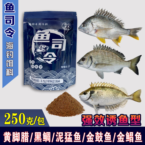 黄脚腊黑鲷海筏钓面饵腥味干饵料