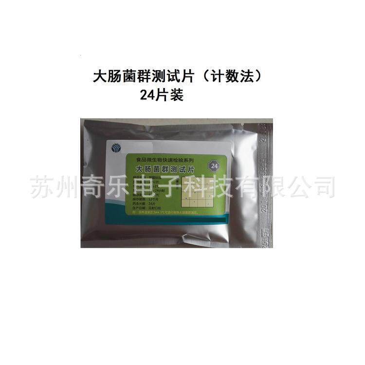 水质食品大肠菌群测试片水质食品大肠菌群检验纸片