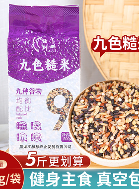 2025新东北五常九色糙米七色三色米五谷糙米杂粮代餐免泡真空包装
