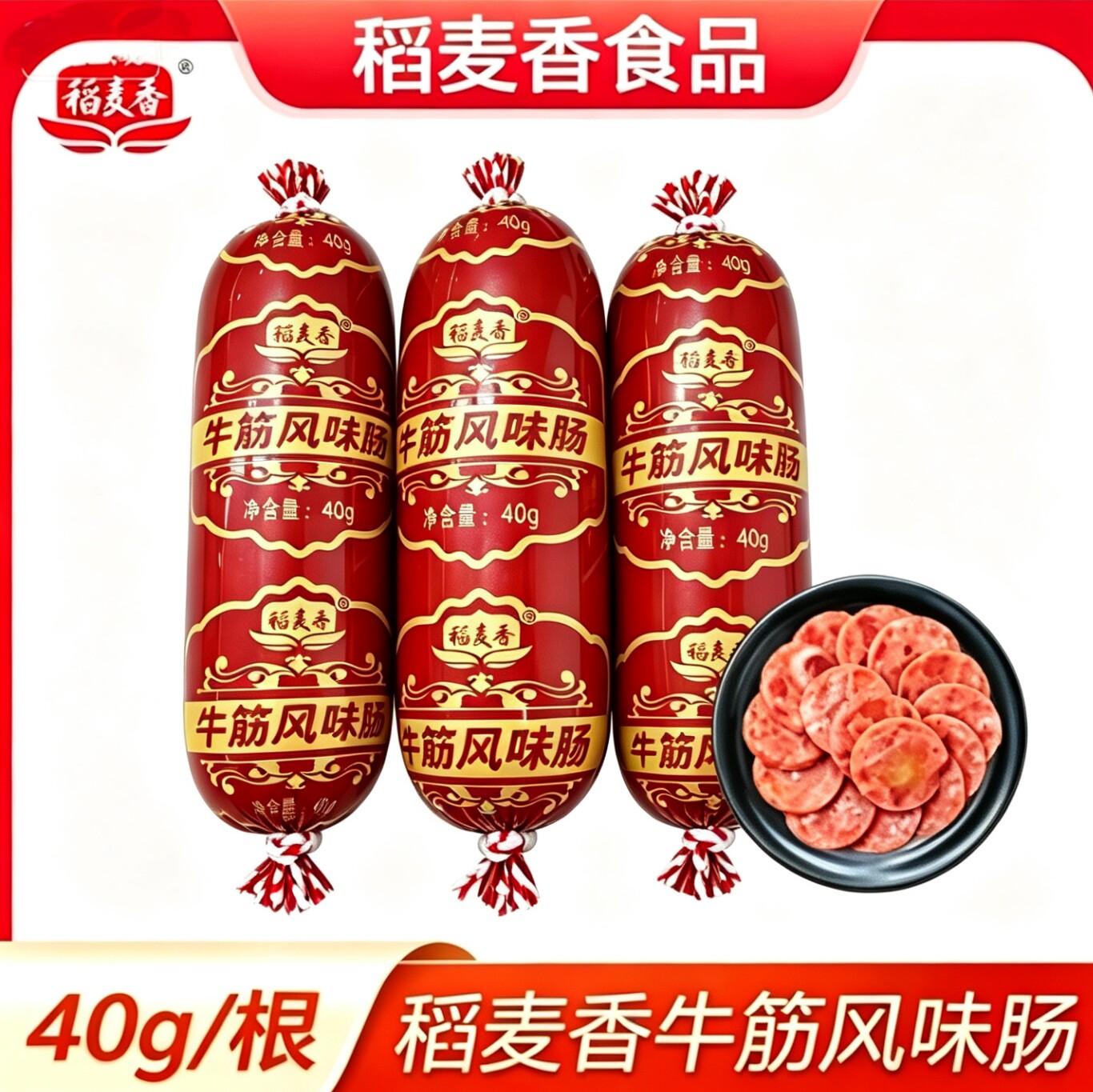 稻麦香40g牛筋风味肠俄式即食网红香肠熟食