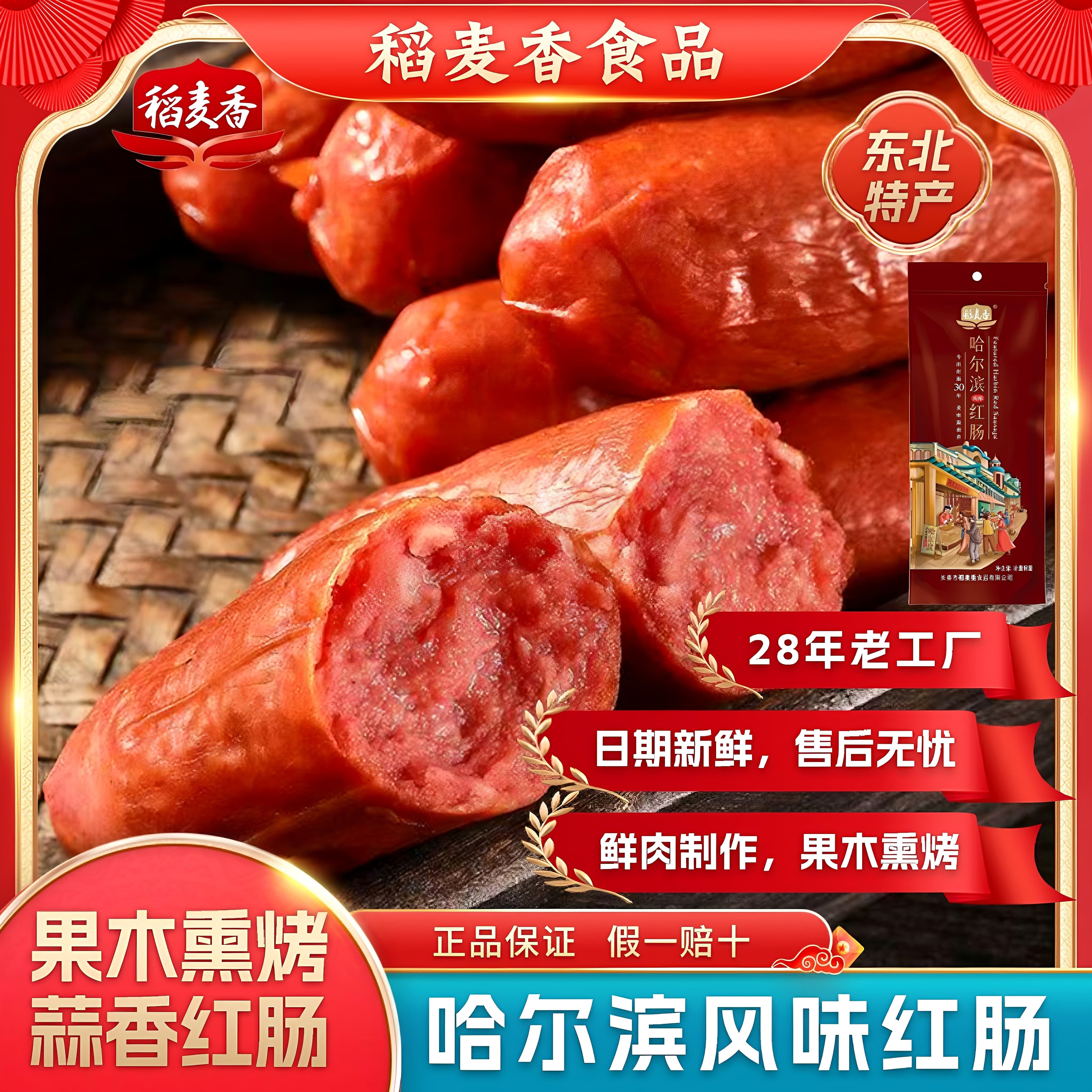哈尔滨红肠香肠红肠果木熏烤肉肠