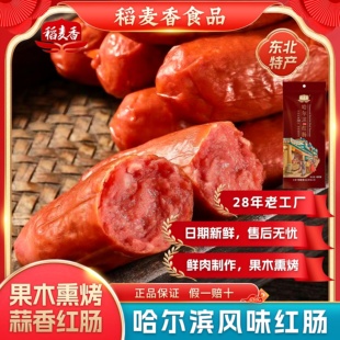 稻麦香红肠哈尔滨风味红肠果木熏烤肉肠即食香肠网红传统老式熟食