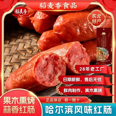 哈尔滨红肠香肠红肠果木熏烤肉肠