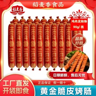 稻麦香黄金脆皮烤肠90g摆摊烧烤商用鸡肉肠路边摊网红淀粉肠零食