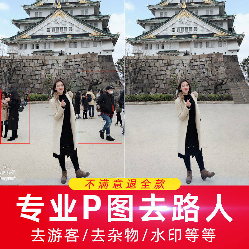 专业无痕P图去路人消除去杂物
