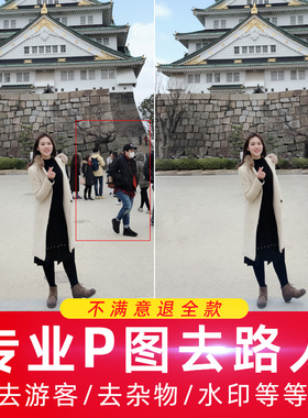 专业P图去路人 P掉杂物把照片多余人去除游客消除 无痕PS修图抠图