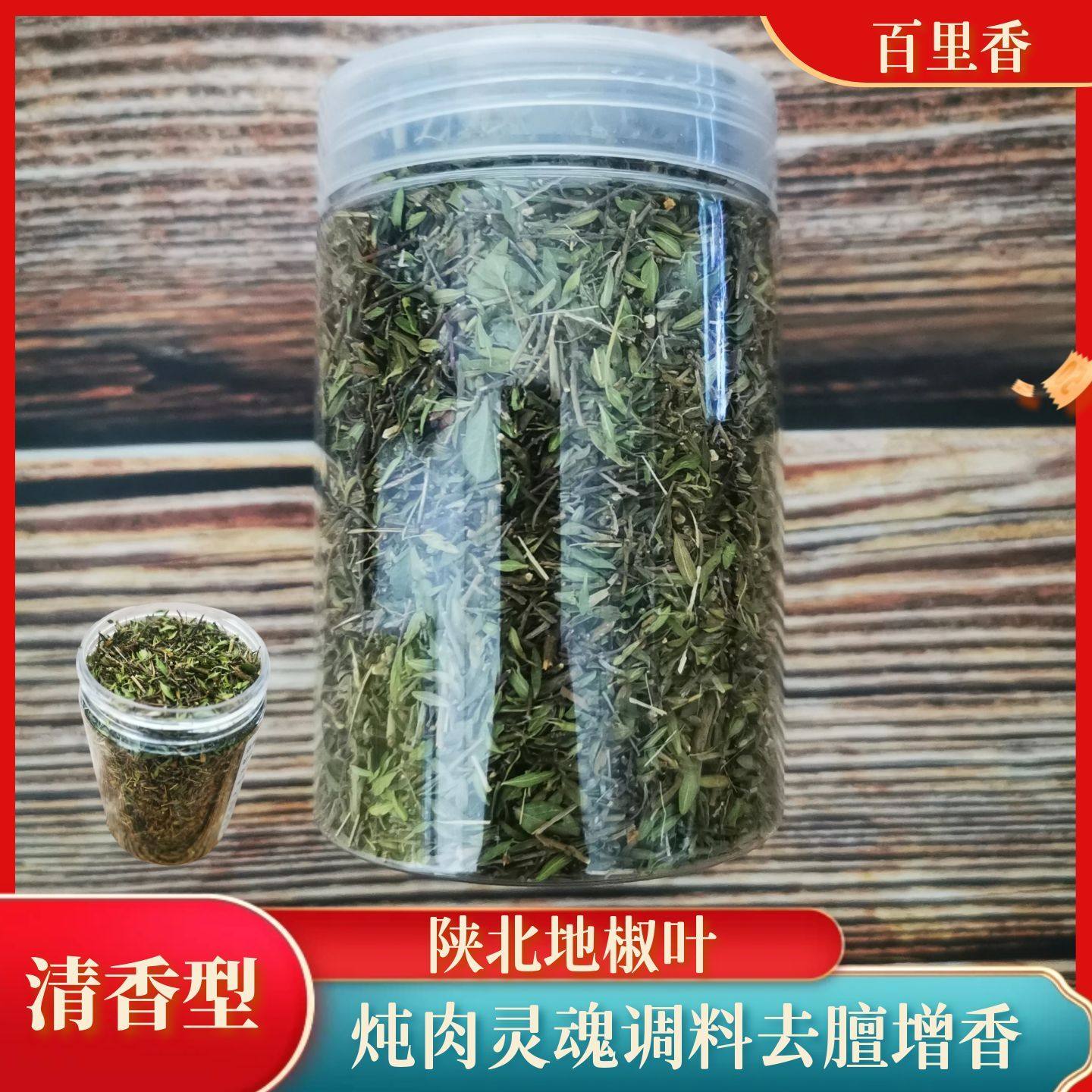 全国包邮正宗陕北地椒草调料地椒叶炖羊肉去膻胡椒炖肉红葱百里香