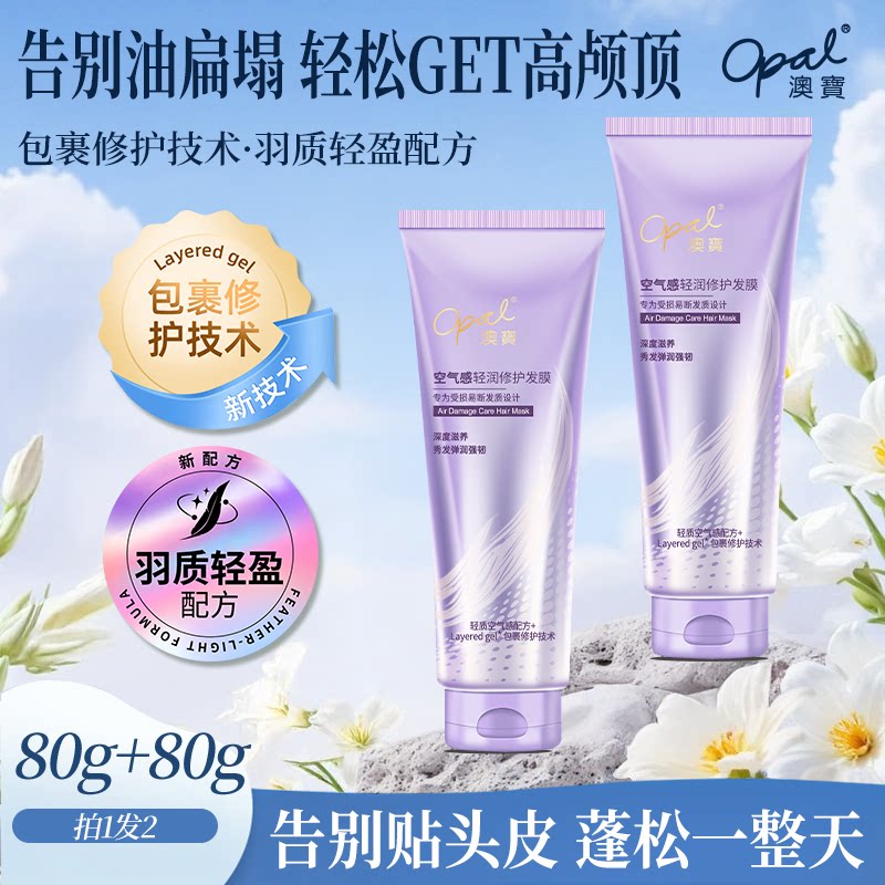 澳宝空气感轻润修护发膜80g*2图片