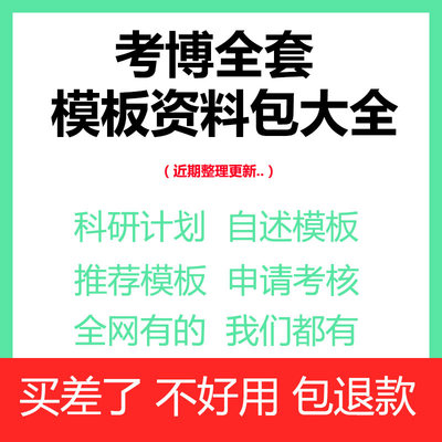 考博全套模板科研计划书专家推荐信简历导师联系邮寄博士个人自述