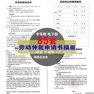 F.劳动仲裁申请书模板强制执行申请书上诉反诉讼状劳动争议答辩词
