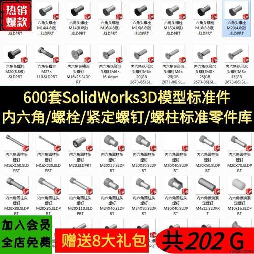 600套SolidWorks3D模型标准件螺栓紧定螺钉内六角螺柱三维零件库