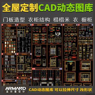 全屋定制家具衣柜橱柜榻榻米CAD动态图库定制柜体深化设计师素材