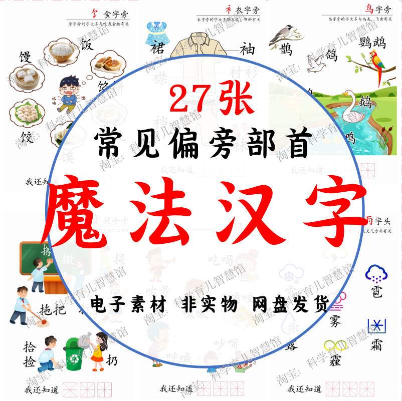 b075儿童偏旁部首组合识字魔法汉字电子素材学生趣味看图认字启蒙