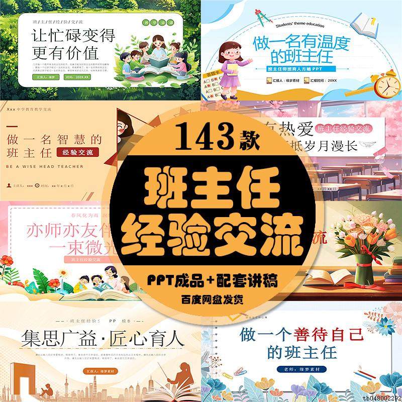 班主任经验分享交流ppt发言稿小学初高中做好一名班主任成品课件