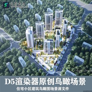 D5渲染器住宅区建筑鸟瞰图案例场景附3Dmax模型和ps后期源文件