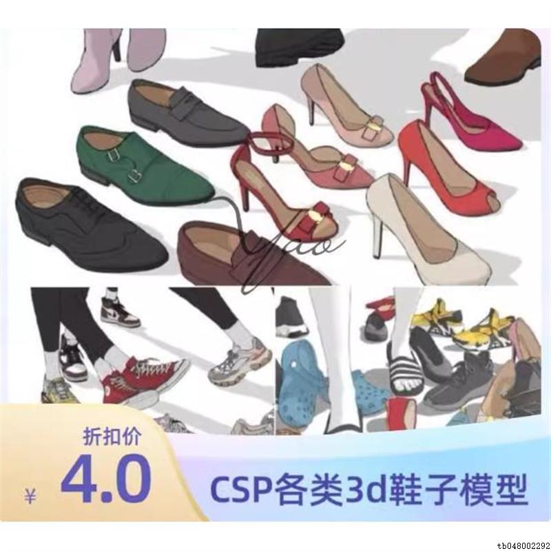 【CSP3d模型】3d鞋合集运动鞋3d脚姿势高跟鞋3d设计素材