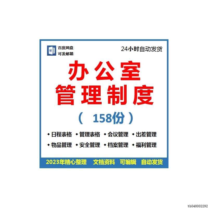 办公室管理制度WORD电子版车辆行政档案财务企业公司办公管理表格