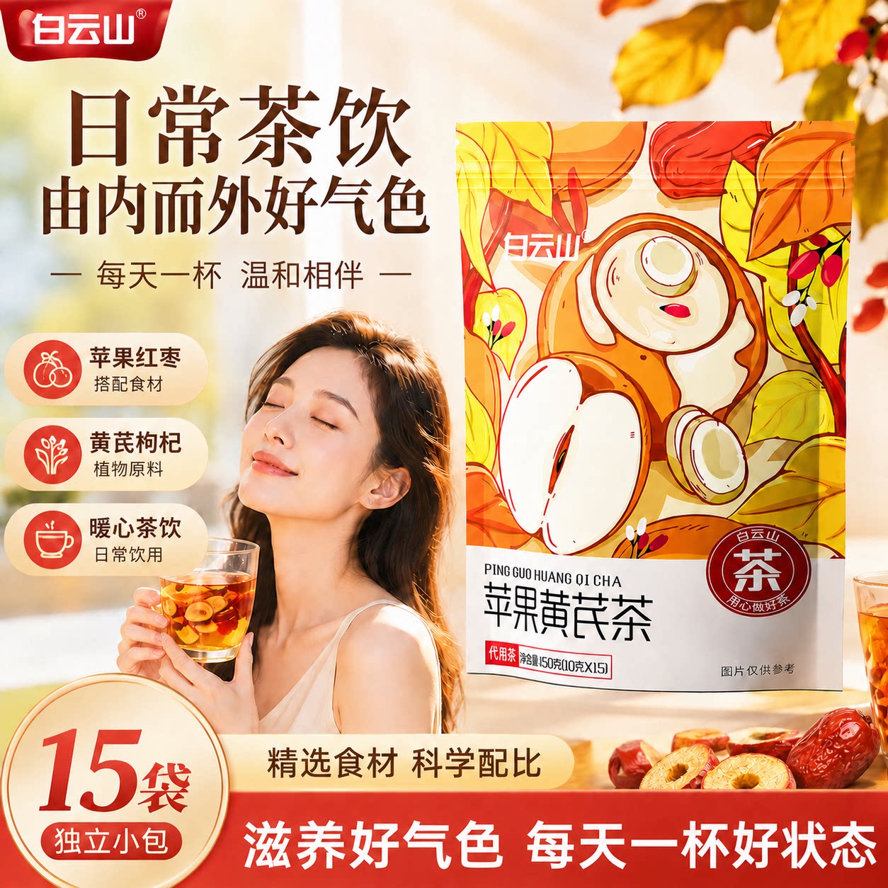 白云山苹果黄芪水150g可搭女神素颜饮脸色蜡黄熬夜垮脸内调养生茶