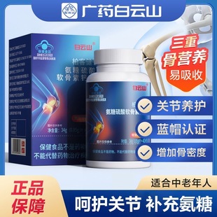 白云山氨糖钙硫酸软骨素片中老年增加骨密度补钙关节膝盖官方正品