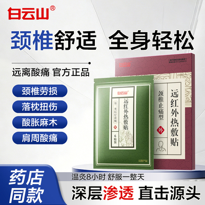 白云山远红外颈椎止痛型6贴颈椎疲劳缓解酸痛落枕脖子僵硬膏tg