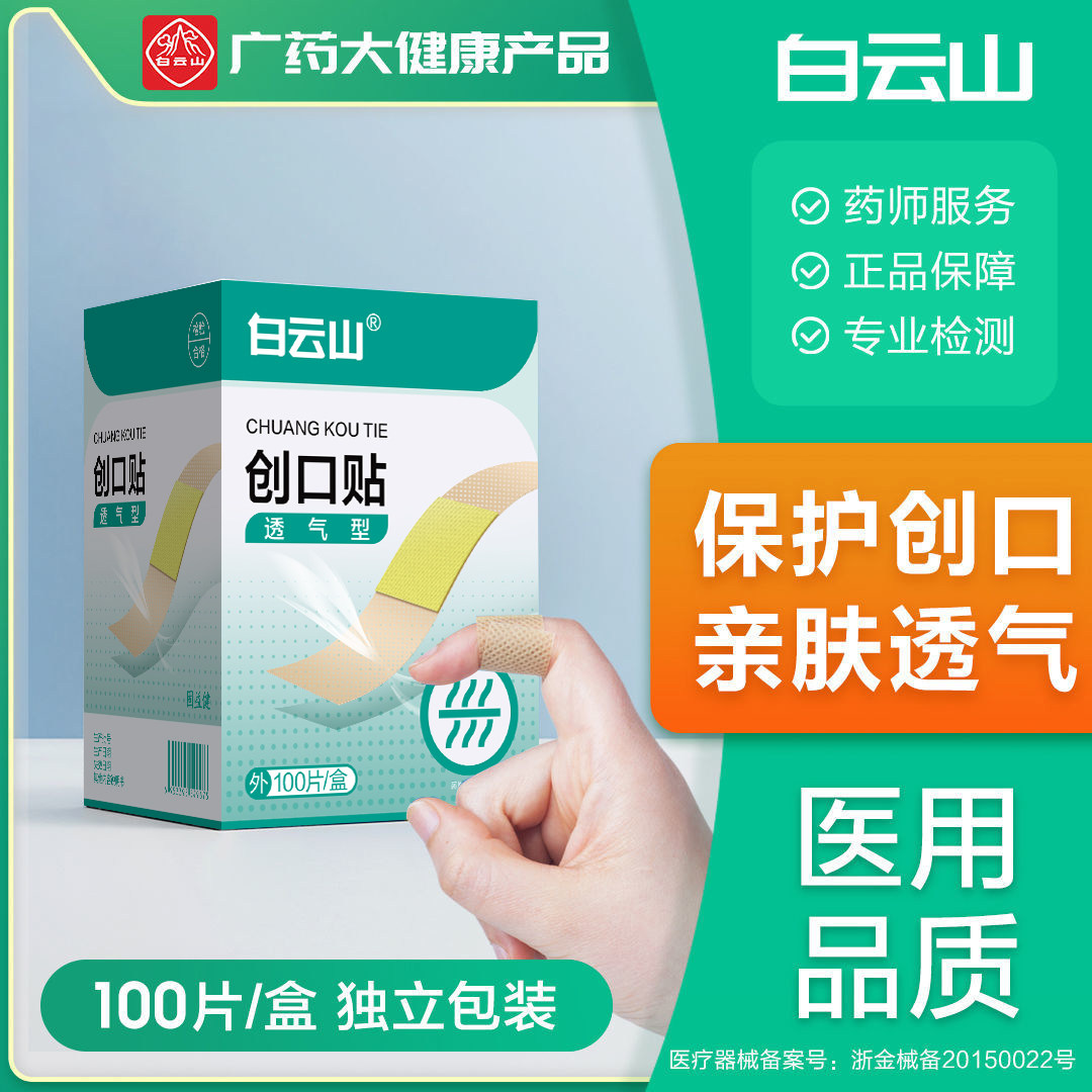 白云山创口贴100片/盒透气防水医用可爱擦伤止血应急家用创口贴,医疗器械,创口贴,淘宝优惠券,粉丝福利购,淘宝优惠卷