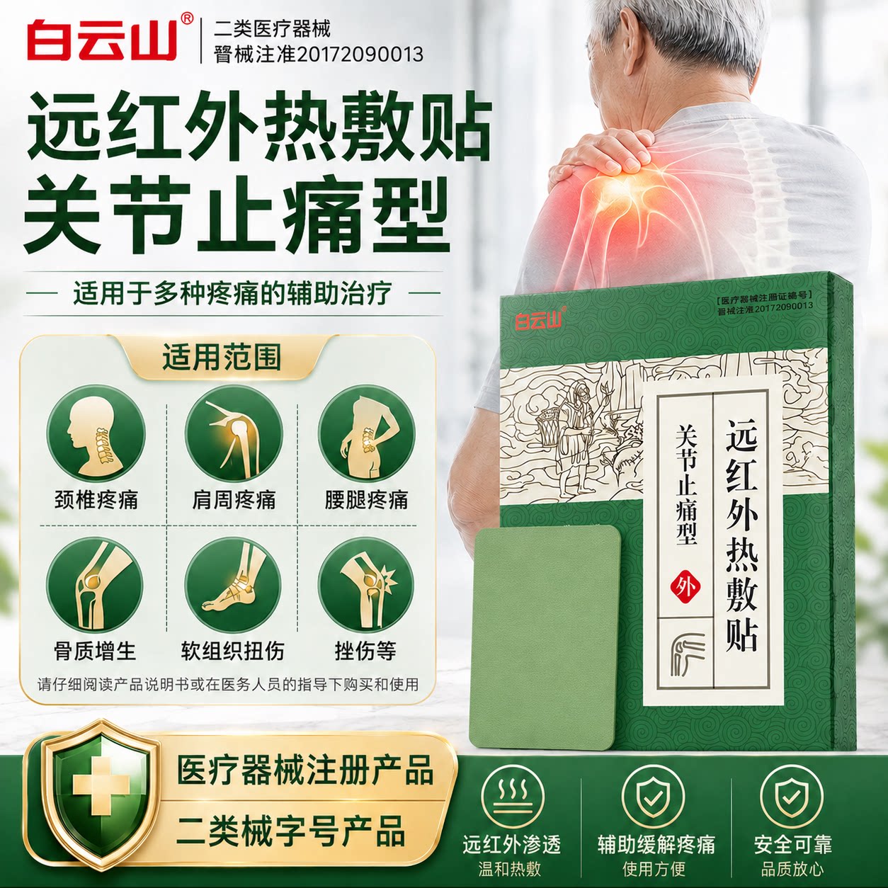 白云山远红外热敷贴关节止痛型12贴受寒发热疼痛扭伤正品热敷膏贴