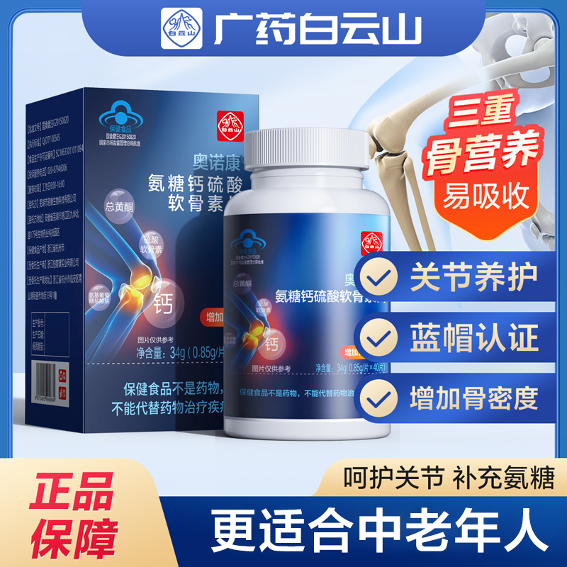 白云山氨糖软骨素片中老年疼痛增加骨密度护关节补钙官方旗舰店