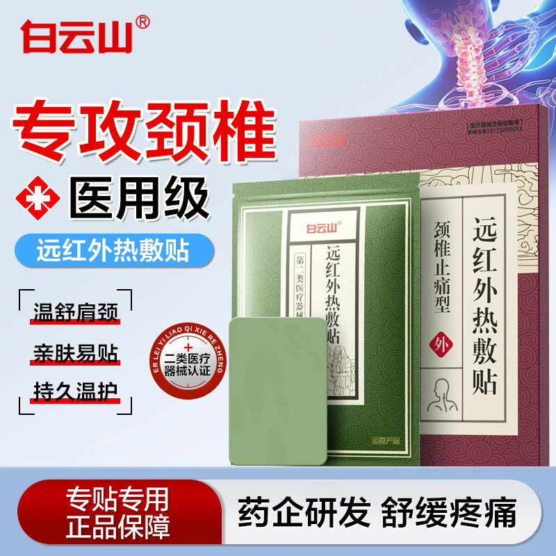 白云山远红外热敷贴12贴颈椎不适疼痛疲劳僵硬缓解脖子酸痛热敷贴
