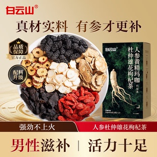 白云山人参黄精玛咖杜仲雄花茶96g 盒可搭枸杞滋补强身男人养生茶