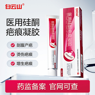 白云山祛疤膏医用硅酮疤痕修复凝胶20g/支淡疤外用手术增生烫伤