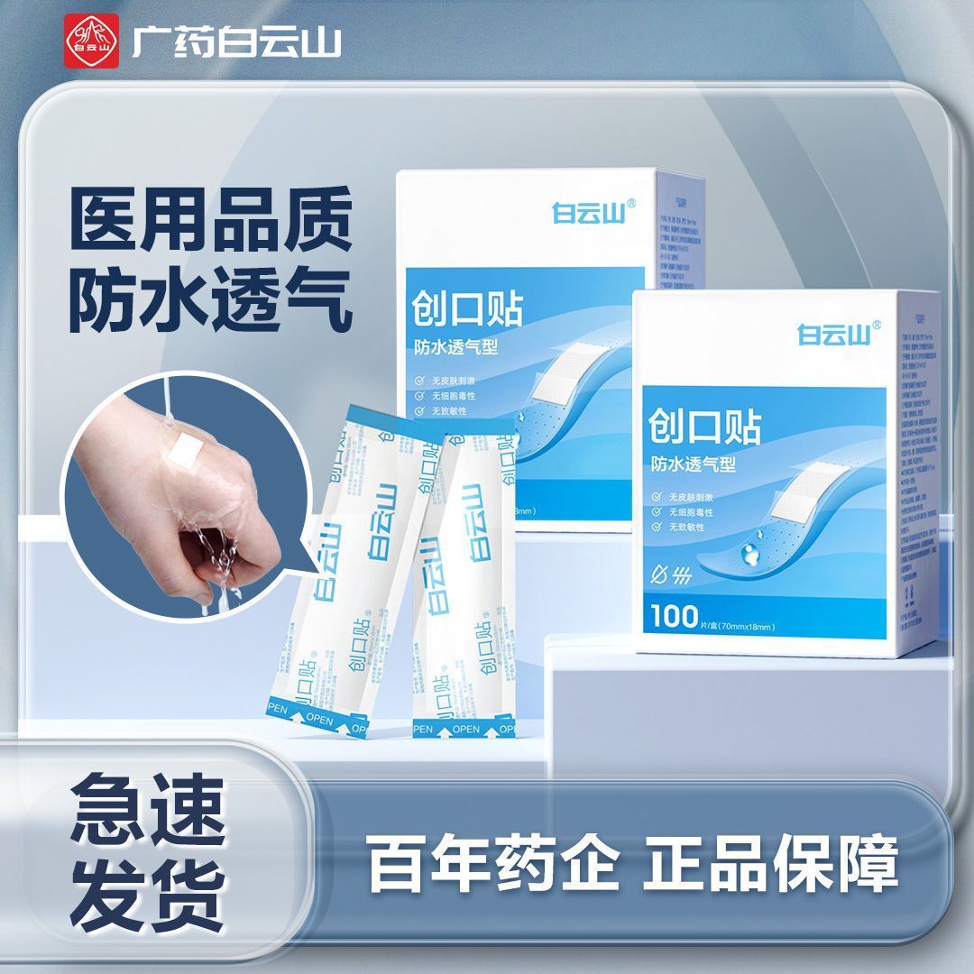 白云山防水创可贴透气透明创口贴医用多盒儿童可爱止血贴洗澡伤口